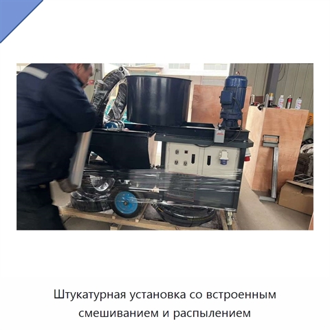 Штукатурная установка со встроенным смешиванием и распылением