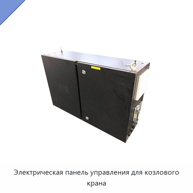 Электрическая панель управления для козлового крана — Комплектующие для подъемно-транспортного оборудования