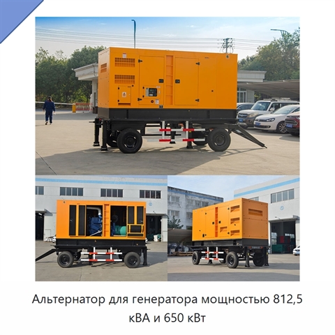 Альтернатор для генератора мощностью 812,5 кВА и 650 кВт