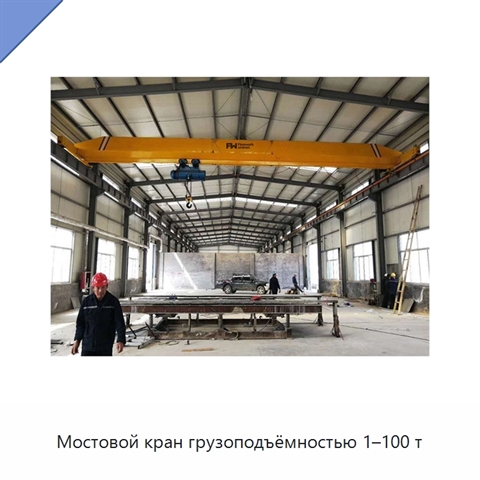 Мостовой кран грузоподъёмностью 1–100 т