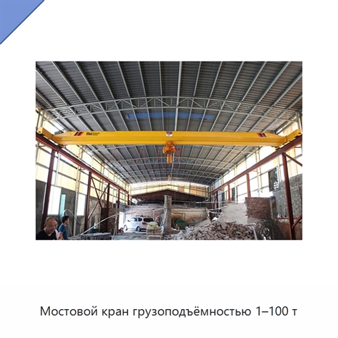 Мостовой кран грузоподъёмностью 1–100 т
