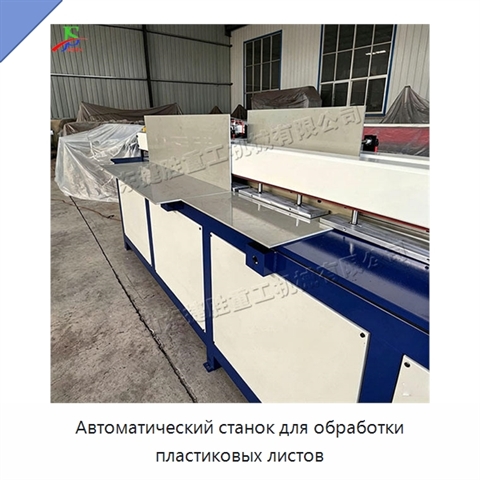 Автоматический станок для обработки пластиковых листов