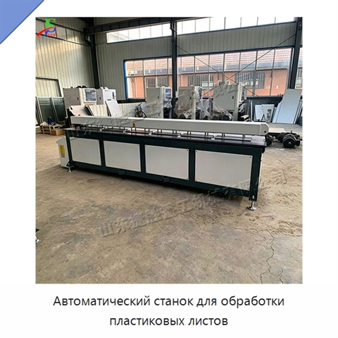Автоматический станок для обработки пластиковых листов