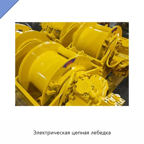 Электрическая цепная лебедка