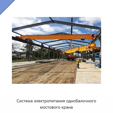 Система электропитания однобалочного мостового крана