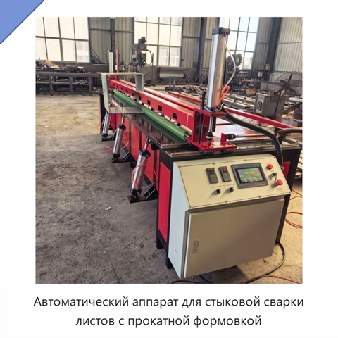 Автоматический аппарат для стыковой сварки листов с прокатной формовкой