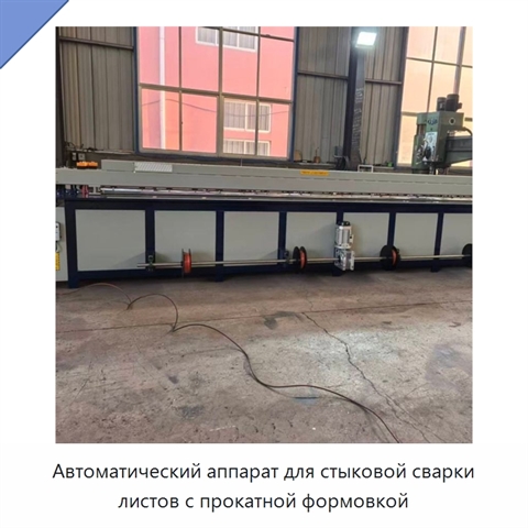 Автоматический аппарат для стыковой сварки листов с прокатной формовкой