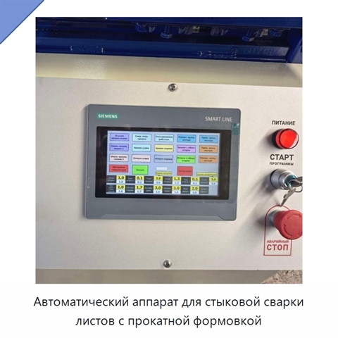 Автоматический аппарат для стыковой сварки листов с прокатной формовкой