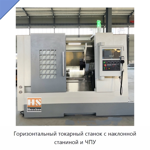 Горизонтальный токарный станок с наклонной станиной и ЧПУ