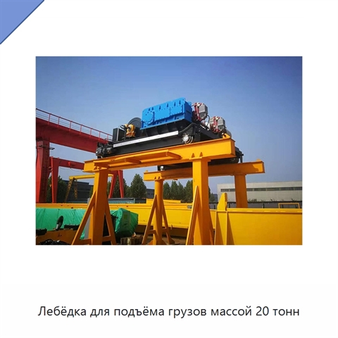Лебёдка для подъёма грузов массой 20 тонн
