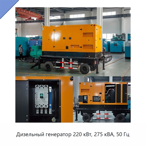 Дизельный генератор 220 кВт, 275 кВА, 50 Гц