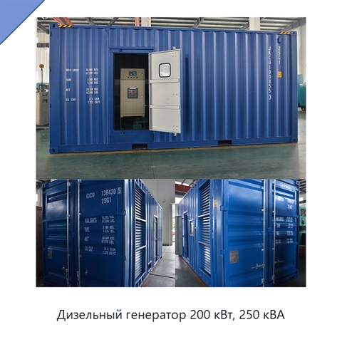 Дизельный генератор 200 кВт, 250 кВА