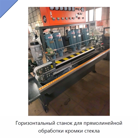 Горизонтальный станок для прямолинейной обработки кромки стекла