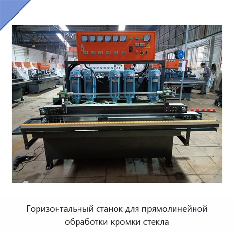 Горизонтальный станок для прямолинейной обработки кромки стекла