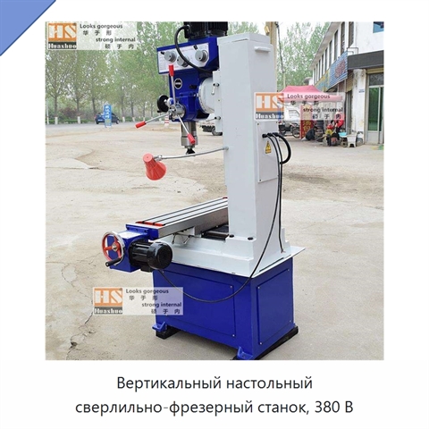 Вертикальный настольный сверлильно-фрезерный станок, 380 В