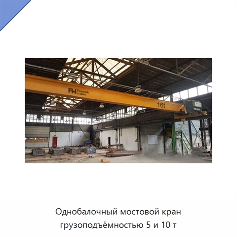 Однобалочный мостовой кран грузоподъёмностью 5 и 10 т