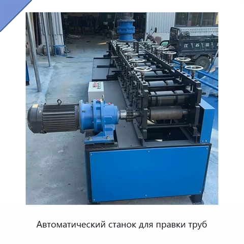 Автоматический станок для правки труб