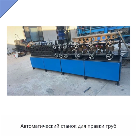 Автоматический станок для правки труб