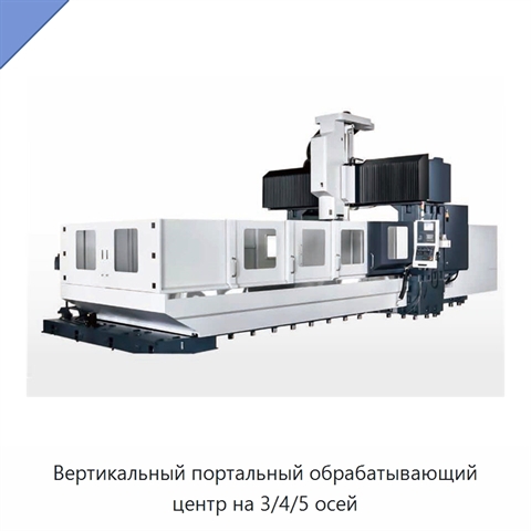 Вертикальный портальный обрабатывающий центр на 3/4/5 осей