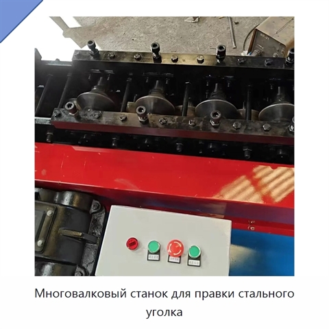Многовалковый станок для правки стального уголка