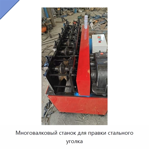 Многовалковый станок для правки стального уголка