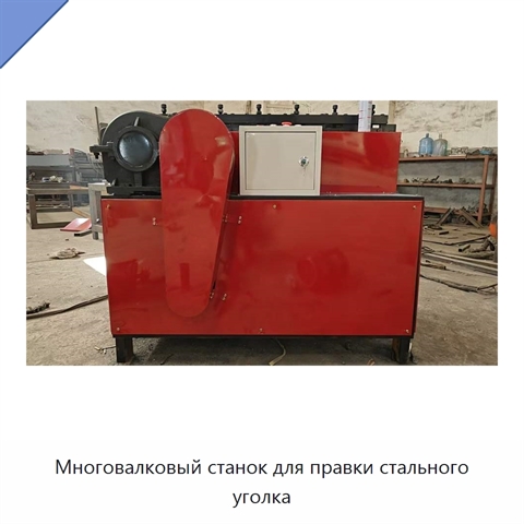 Многовалковый станок для правки стального уголка