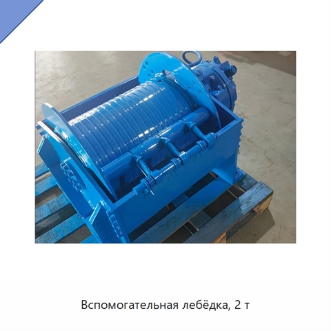 Вспомогательная лебёдка, 2 т