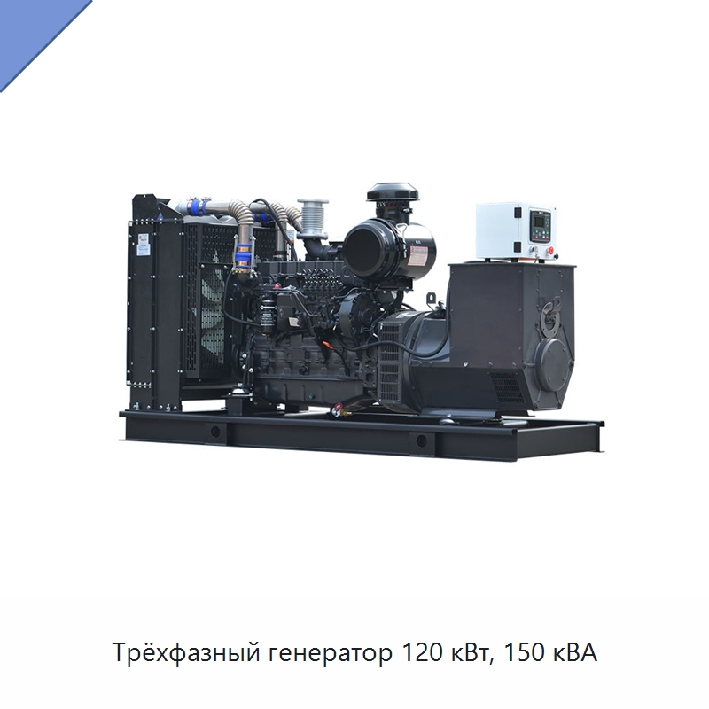 Трёхфазный генератор 120 кВт, 150 кВА — Дизельные генераторы