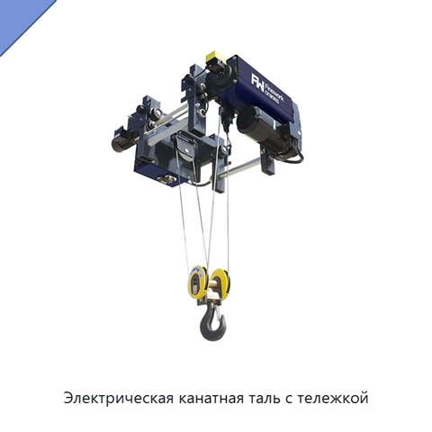 Электрическая канатная таль с тележкой