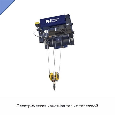 Электрическая канатная таль с тележкой