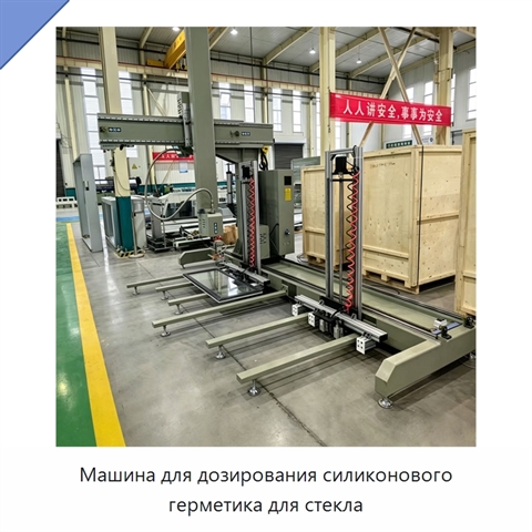 Машина для дозирования силиконового герметика для стекла