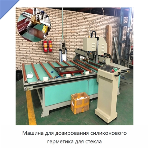 Машина для дозирования силиконового герметика для стекла
