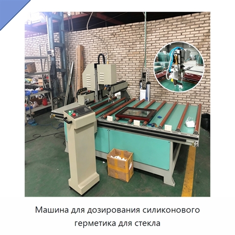 Машина для дозирования силиконового герметика для стекла