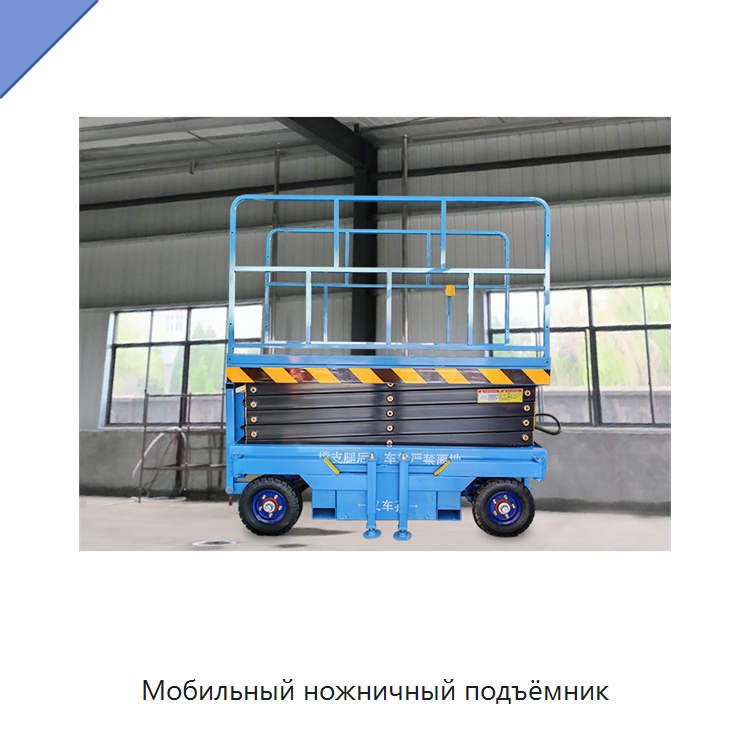 Мобильный ножничный подъёмник — Подъемные столы