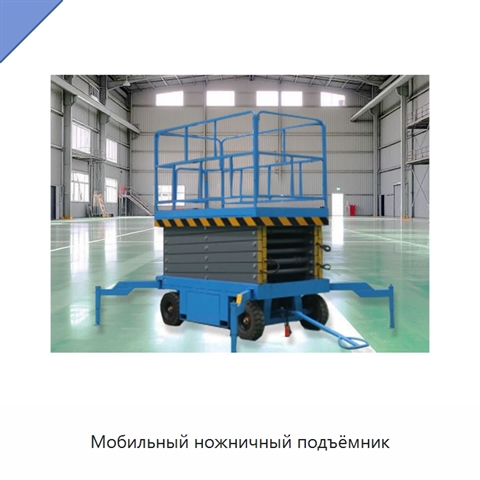 Мобильный ножничный подъёмник