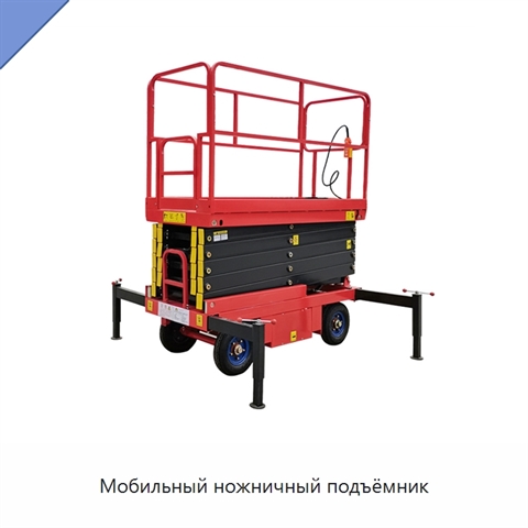 Мобильный ножничный подъёмник