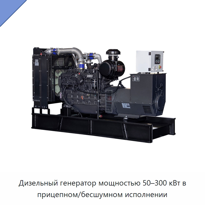 Дизельный генератор мощностью 50–300 кВт в прицепном/бесшумном исполнении — Дизельные генераторы