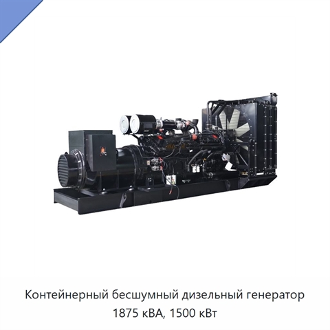 Контейнерный бесшумный дизельный генератор 1875 кВА, 1500 кВт