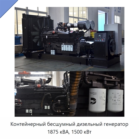 Контейнерный бесшумный дизельный генератор 1875 кВА, 1500 кВт