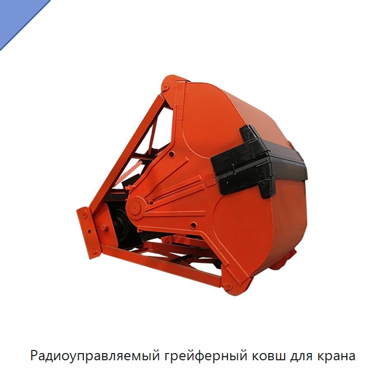 Радиоуправляемый грейферный ковш для крана — Комплектующие для подъемно-транспортного оборудования