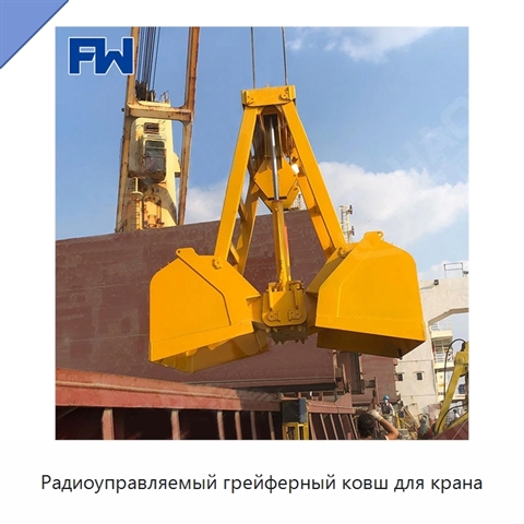 Радиоуправляемый грейферный ковш для крана