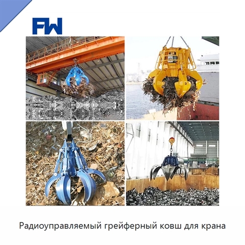 Радиоуправляемый грейферный ковш для крана