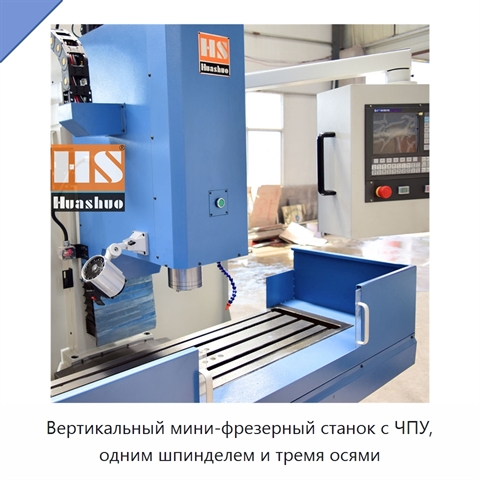 Вертикальный мини-фрезерный станок с ЧПУ, одним шпинделем и тремя осями