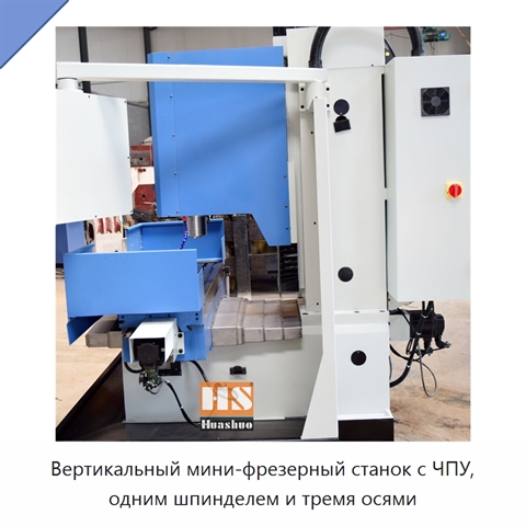 Вертикальный мини-фрезерный станок с ЧПУ, одним шпинделем и тремя осями