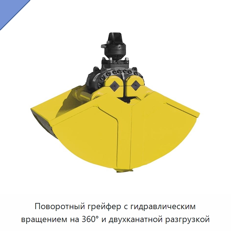 Поворотный грейфер с гидравлическим вращением на 360° и двухканатной разгрузкой — Комплектующие для подъемно-транспортного оборудования