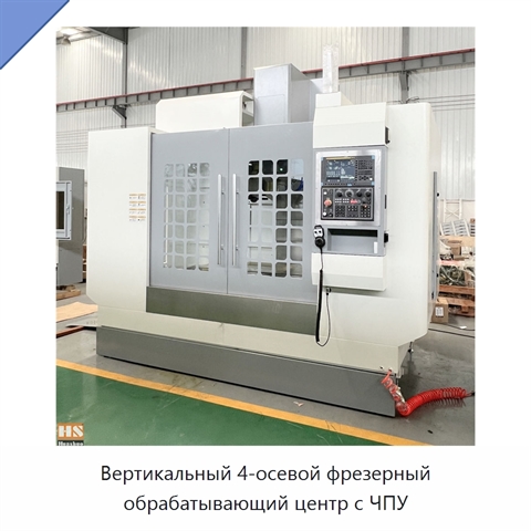 Вертикальный 4-осевой фрезерный обрабатывающий центр с ЧПУ
