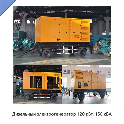Дизельный электрогенератор 120 кВт, 150 кВА
