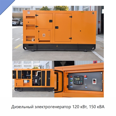 Дизельный электрогенератор 120 кВт, 150 кВА