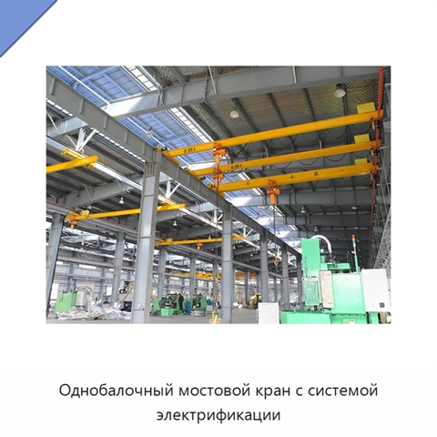 Однобалочный мостовой кран с системой электрификации