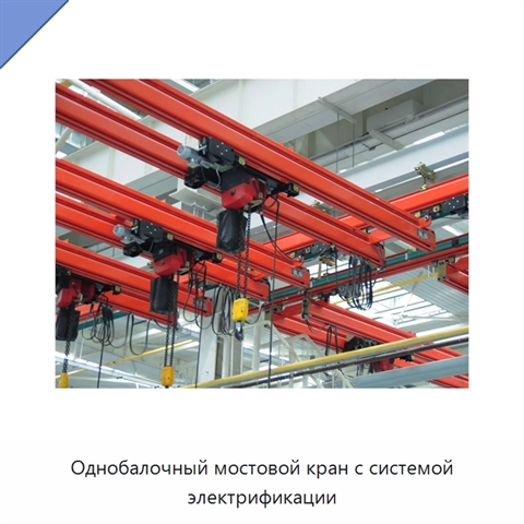 Однобалочный мостовой кран с системой электрификации